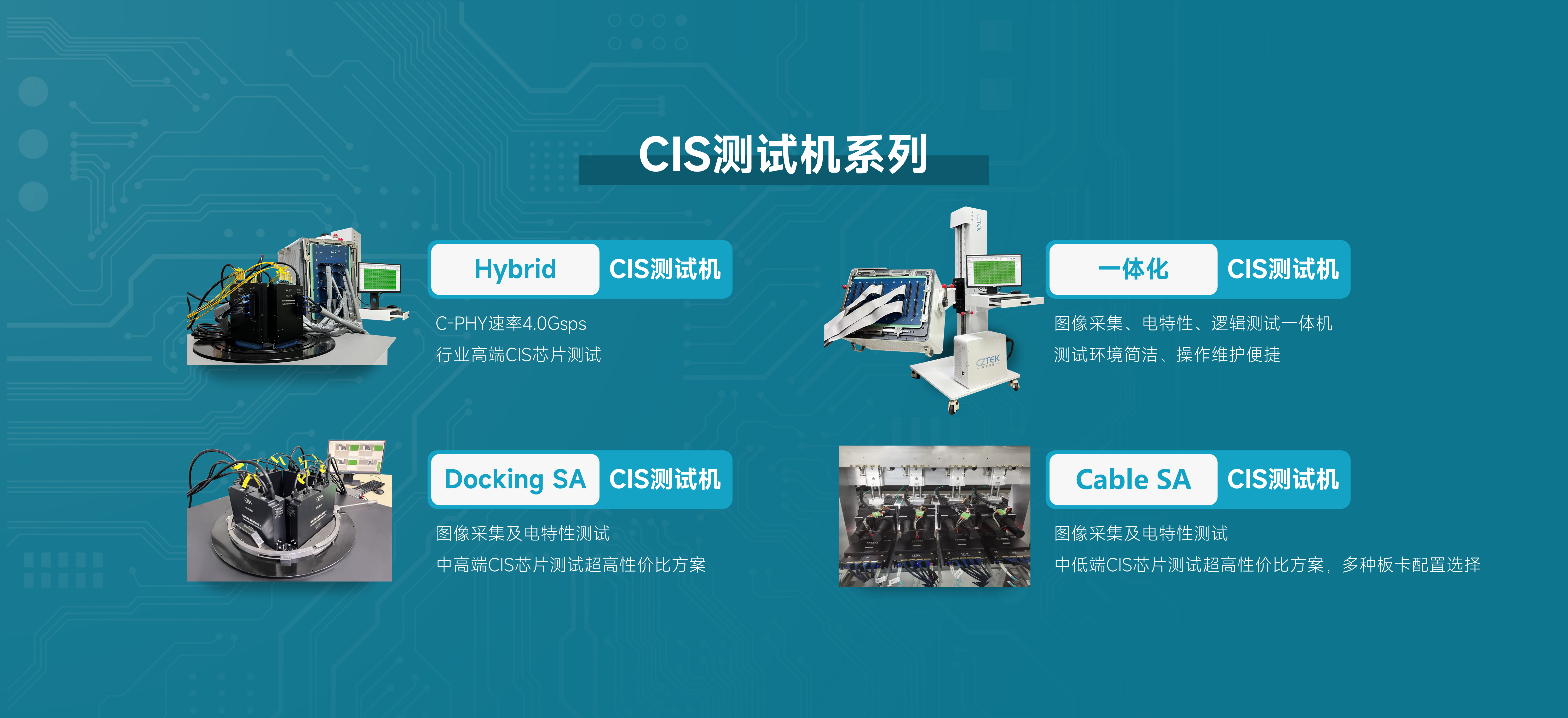  CIS測試機系列